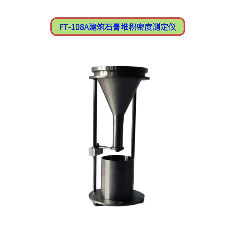 FT-108A建筑石膏堆積密度測(cè)定儀